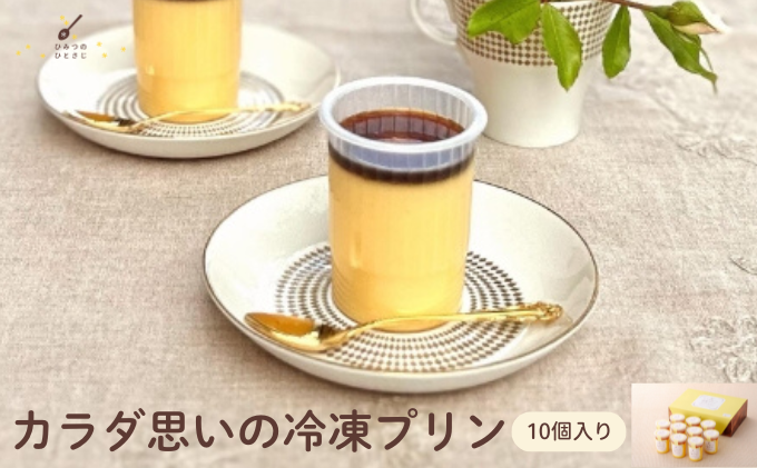 ★TV番組で紹介されました★ カラダ思いの冷凍プリン 10個 セット【ひみつのひとさじ】冷凍ぷりん プリン ぷりん PUDDING スイーツ デザート おやつ お菓子 洋菓子 なめらか ミルク お取り寄せ オーガニック 低カロリー カラメル 贈り物 ギフト