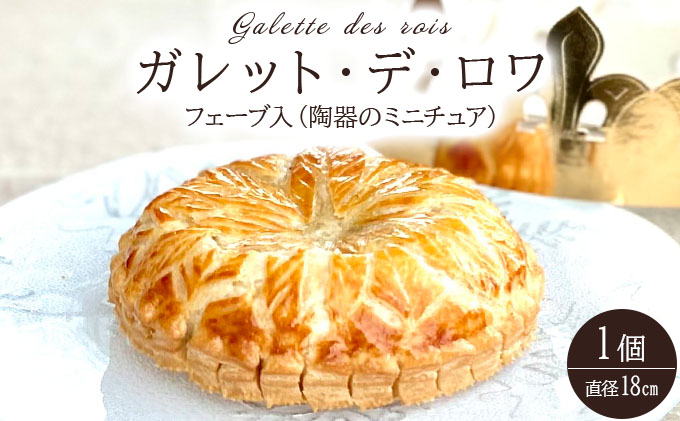 ガレット・デ・ロワ 直径18cm【010-a014】ケーキ お菓子 菓子 洋菓子 焼き菓子 おかし スイーツ おやつ プレゼント ギフト 贈答 贈り物 手みやげ お土産 直径18cm