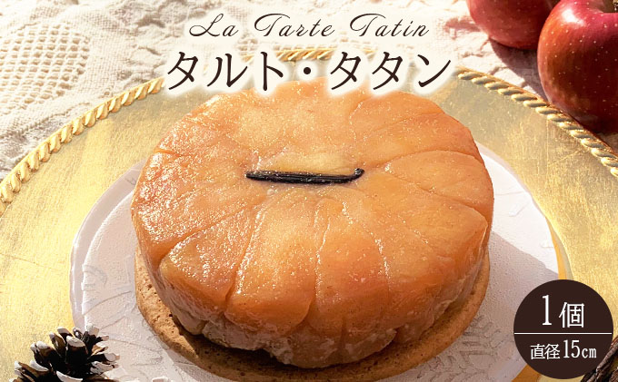 タルト・タタン【010-a015】ケーキ お菓子 菓子 洋菓子 焼き菓子 おかし スイーツ おやつ プレゼント ギフト 贈答 贈り物 手みやげ お土産