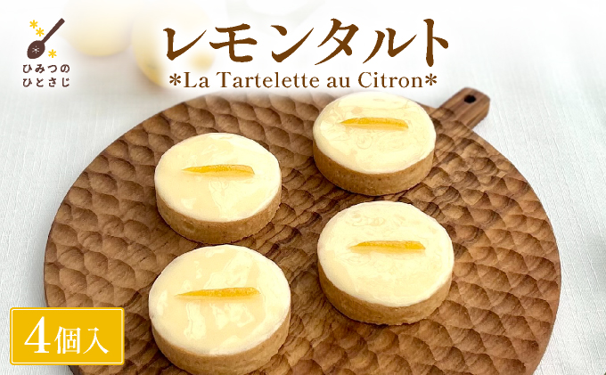 ひみつのひとさじ レモンタルト(4個入り)【ケーキ お菓子 菓子 洋菓子 焼き菓子 おかし フルーツ スイーツ おやつ プレゼント ギフト 贈答 手みやげ お土産 芦屋 兵庫 】010-a017