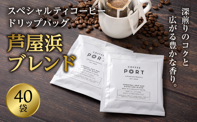 ［COFFEE PORT芦屋浜］品質重視スペシャルティコーヒードリップバッグ 40枚[011-a017]
