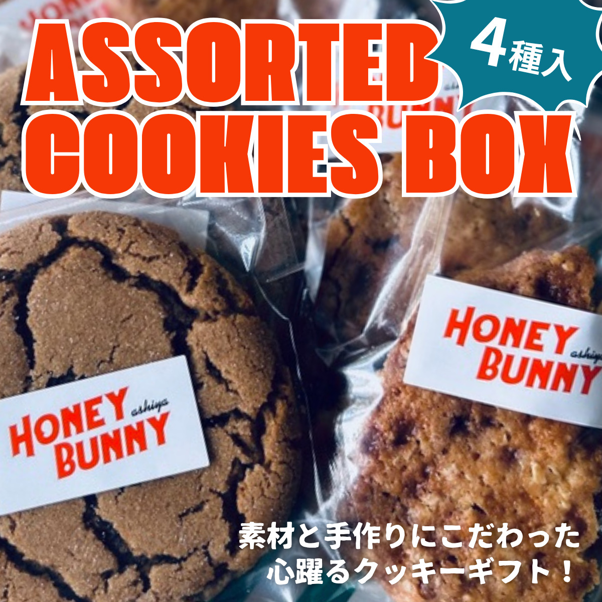 クッキー アソートボックス 4種8袋入り