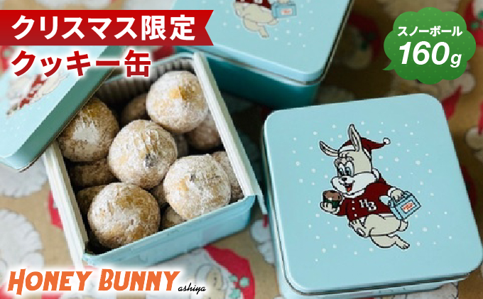 【クリスマス限定先行予約】クリスマス クッキー缶 [お菓子 おかし クッキー スノーボール 缶 缶入り スイーツ 焼き菓子 洋菓子 おやつ クリスマス プレゼント ギフト 手みやげ お土産] 014-a004