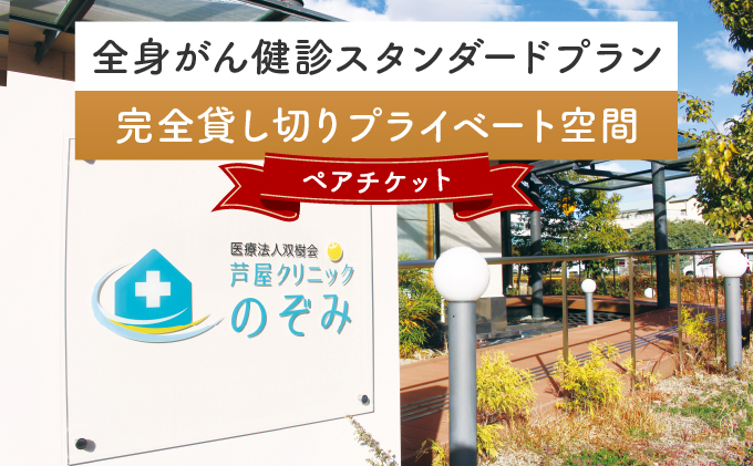 全身がん健診スタンダードプラン【完全貸し切りプライベート空間】《ペアチケット》[015-a003] 2名様
