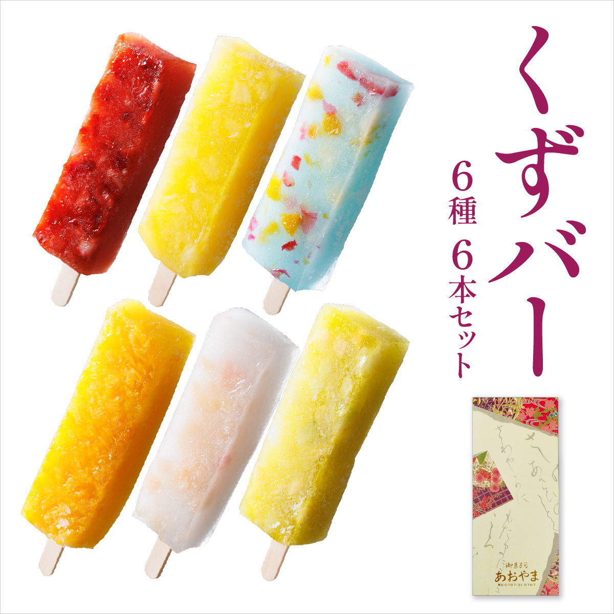 くずバー6本セット | 和風アイス 和菓子 アイス フルーツ スイーツ 菓子 デザート お土産  芦屋市 芦屋 ギフト 贈り物 お祝い 誕生日 6本セット