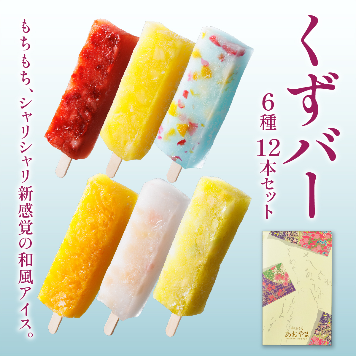 くずバー12本セット | 和風アイス 和菓子 アイス フルーツ スイーツ 菓子 デザート お土産  芦屋市 芦屋 ギフト 贈り物 お祝い 誕生日 12本セット
