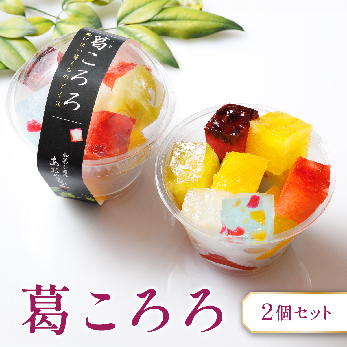 葛ころろ2個セット | 和風アイス 和菓子 アイス フルーツ スイーツ 菓子 デザート お土産 芦屋市 芦屋 ギフト 贈り物 お祝い 誕生日