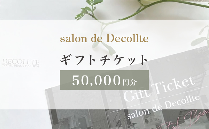 「salon de Decollte」ギフトカード5万円分　［女性限定サロン］［029-a006］ 美容 エステ 痩身 リラクゼーション ブライダル ネイル アイビューティ チケット ギフト カード 贈り物 プレゼント 女性限定 サロン 5万円分