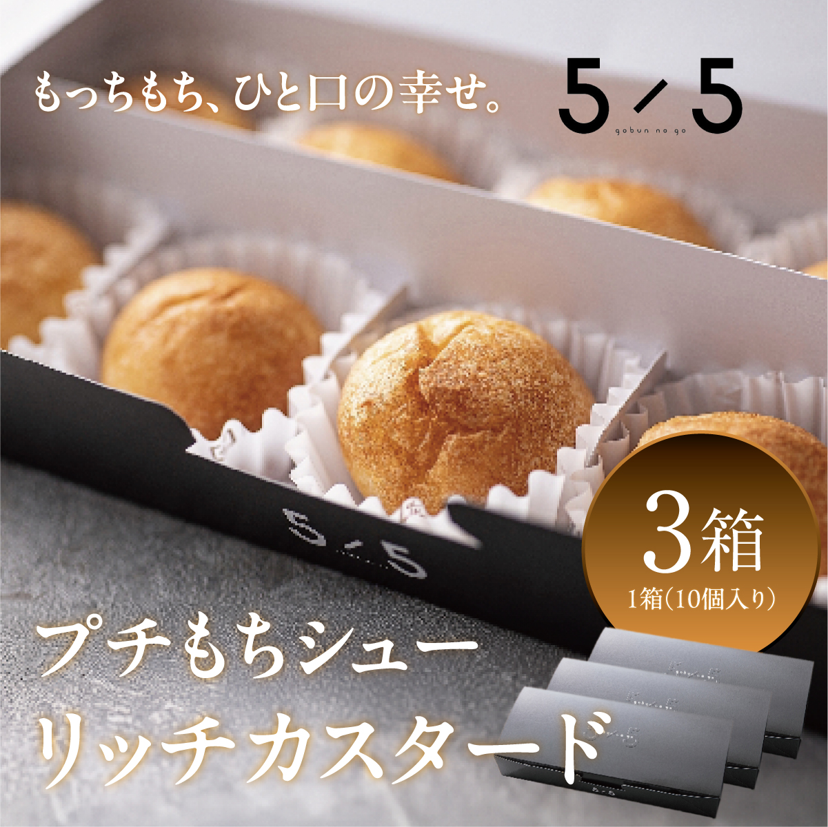 【一口の幸せ】プチもちシュー リッチカスタード 3箱 [シュークリーム プチシュー もちもち gobunnogo 5/5 リッチ カスタード 洋菓子 スイーツ デザート お菓子 詰め合わせ お取り寄せ ギフト 手土産 差し入れ 大容量 兵庫県 芦屋市] 030-a003