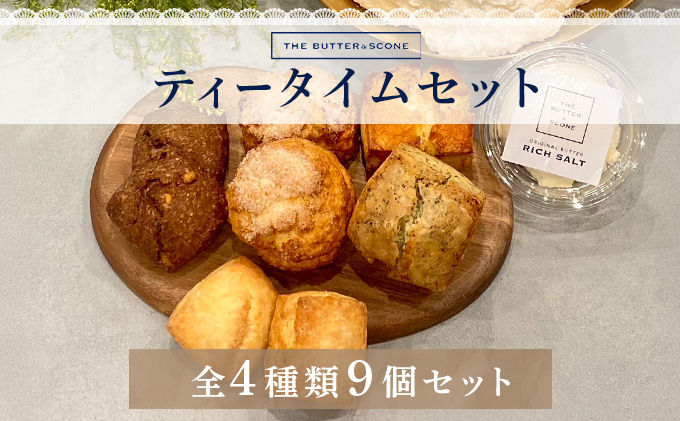 【芦屋のスコーン】ティータイムセット＜THE BUTTER＆SCONE＞ | スコーン クッキースコーン クッキー 焼き菓子 焼菓子 お菓子 菓子 おやつ スイーツ 洋菓子 パン 朝食 バター フレーバーバター アフタヌーンティー 紅茶 ギフト 手みやげ お土産 [031-a002]