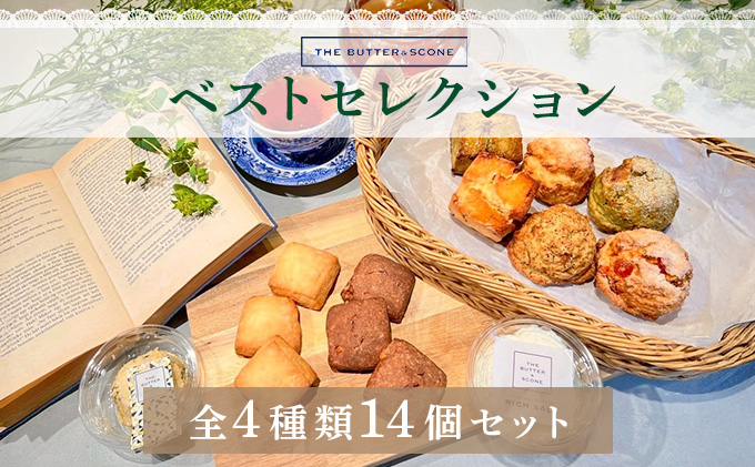 【芦屋のスコーン】ベストセレクション＜THE BUTTER＆SCONE＞ | スコーン クッキースコーン クッキー 焼き菓子 焼菓子 お菓子 菓子 おやつ スイーツ 洋菓子 パン 朝食 バター フレーバーバター アフタヌーンティー 紅茶 ギフト 手みやげ お土産 [031-a003]