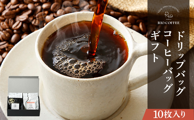 【RIO COFFEE】ドリップバッグ＆コーヒーバッグギフト【10枚入り】 10枚入り