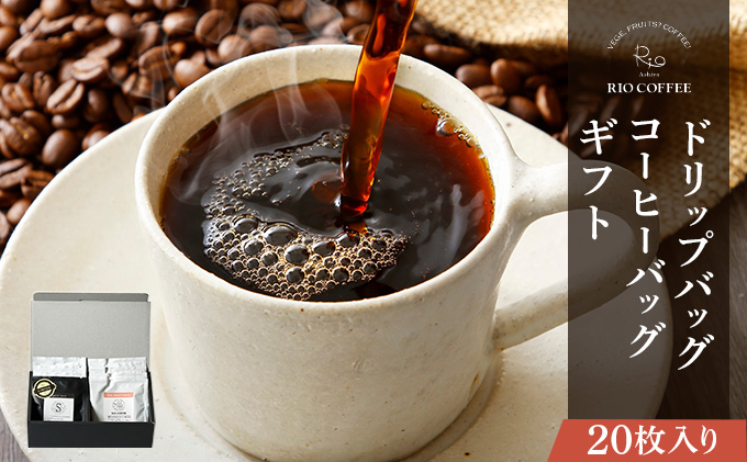 【RIO COFFEE】ドリップバッグ＆コーヒーバッグギフト【20枚入り】 20枚入り