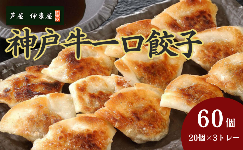 芦屋 伊東屋謹製  神戸牛 一口餃子 60個（ポン酢たれ 付き）【餃子 ぎょうざ ギョーザ 中華 点心 惣菜 簡単 おうち おかず おつまみ 神戸牛 国産牛 牛肉 もちもち皮 ジューシー 肉汁 冷凍 イトー屋 お取り寄せ ギフト お中元 お歳暮】