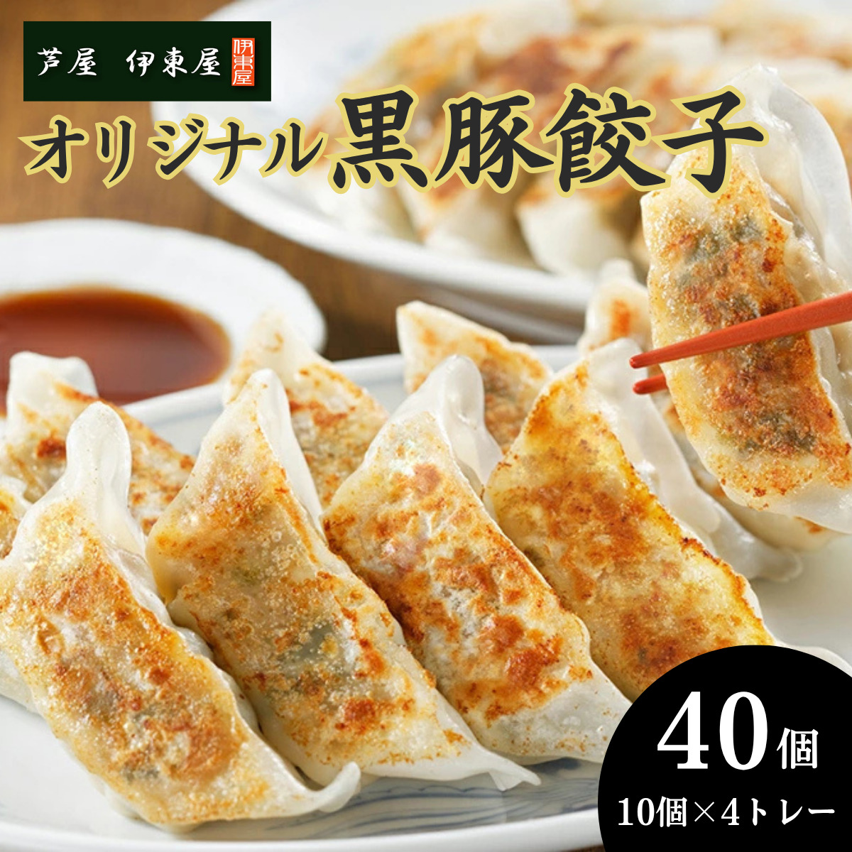 芦屋 伊東屋 謹製 オリジナル 黒豚 餃子 40個（醤油・味噌タレ 付き）【餃子 ぎょうざ ギョーザ 中華 点心 惣菜 おかず おつまみ 冷凍総菜 ジューシー 鹿児島産 国産豚 豚肉 もちもち皮 肉汁 たっぷり 冷凍 イトー屋 お取り寄せ ギフト お中元 お歳暮】