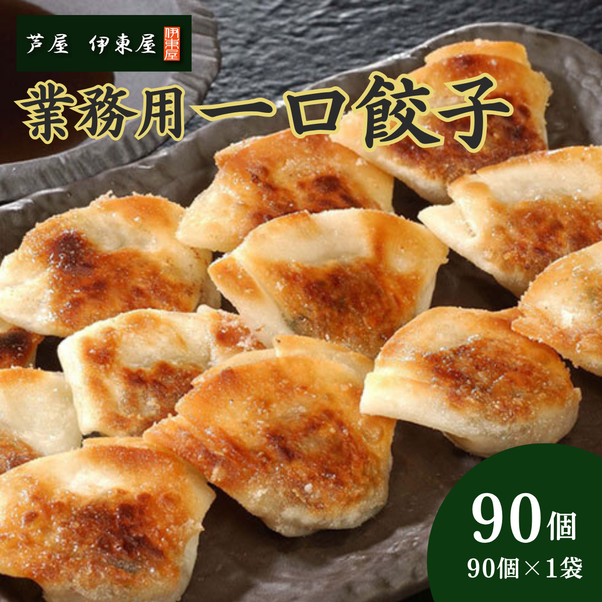 芦屋 伊東屋 謹製 業務用 一口餃子 90個セット (ご自宅用) 1袋【餃子 ぎょうざ ギョーザ 中華 点心 惣菜 簡単 おうち おかず おつまみ 豚肉 薄皮 ジューシー 肉汁 たっぷり 冷凍 イトー屋 お取り寄せ ギフト】
