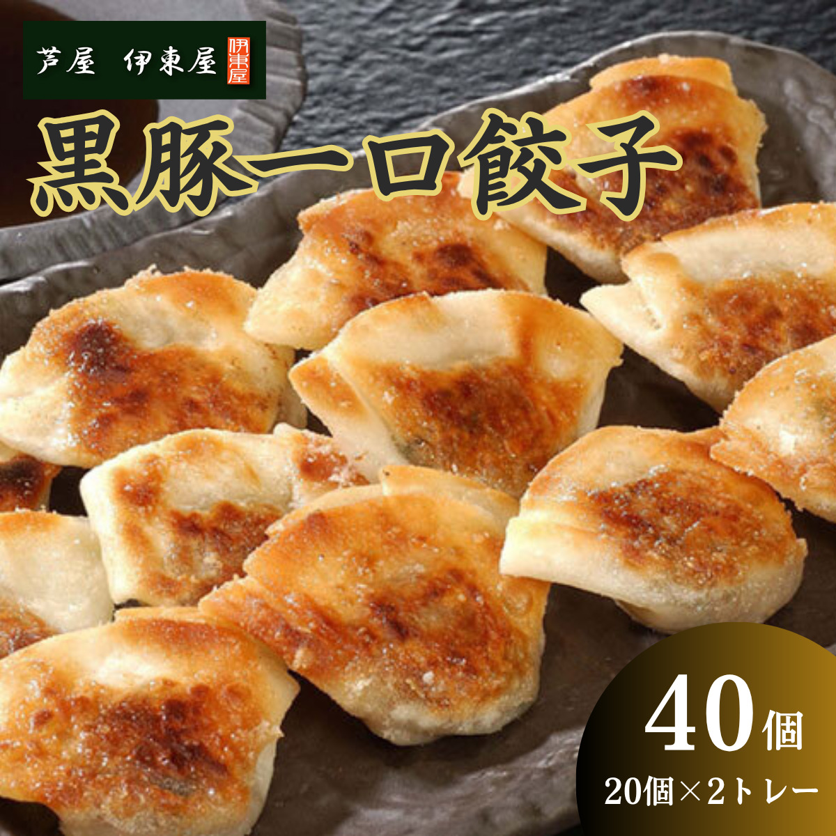 芦屋 伊東屋 謹製 黒豚 一口餃子 40個（醤油タレ 付き）【餃子 ぎょうざ ギョーザ 中華 点心 惣菜 おかず おつまみ 冷凍総菜 ジューシー 鹿児島産 黒豚 国産豚 豚肉 もちもち皮 肉汁たっぷり 冷凍 イトー屋 お取り寄せ ギフト お中元 お歳暮】