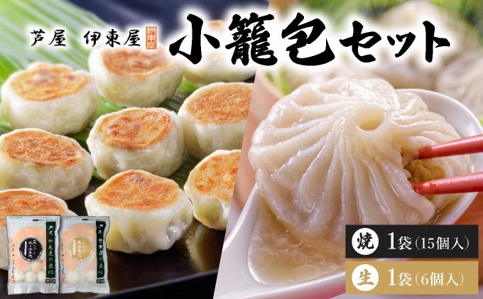 芦屋伊東屋 黒豚焼き小籠包1袋・生小籠包1袋セット｜小籠包 中華 点心 惣菜 簡単 おうち おかず おつまみ 豚肉 薄皮 ジューシー 肉汁 冷凍 食べ比べ イトー屋 お取り寄せ ギフト お中元 お歳暮 037-a025