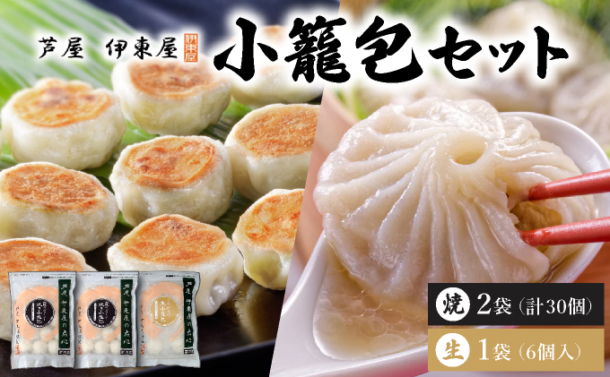 芦屋伊東屋 黒豚焼き小籠包2袋・生小籠包1袋セット｜小籠包 中華 点心 惣菜 簡単 おうち おかず おつまみ 豚肉 薄皮 ジューシー 肉汁 冷凍 食べ比べ イトー屋 お取り寄せ ギフト お中元 お歳暮 037-a026