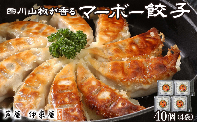 四川山椒が香る マーボー餃子セット｜40個 餃子 ぎょうざ ギョーザ 中華 点心 惣菜 簡単 おうち おかず おつまみ 豚肉 ジューシー 肉汁 冷凍 イトー屋 お取り寄せ ギフト お中元 お歳暮 037-a029