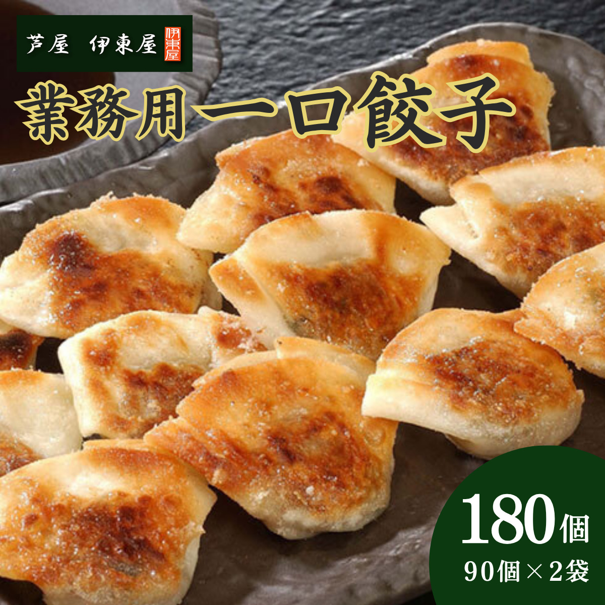 芦屋 伊東屋 謹製 業務用 一口餃子 90個セット (ご自宅用) 2袋【餃子 ぎょうざ ギョーザ 中華 点心 惣菜 簡単 おうち おかず おつまみ 豚肉 薄皮 ジューシー 肉汁 たっぷり 冷凍 イトー屋 お取り寄せ ギフト】