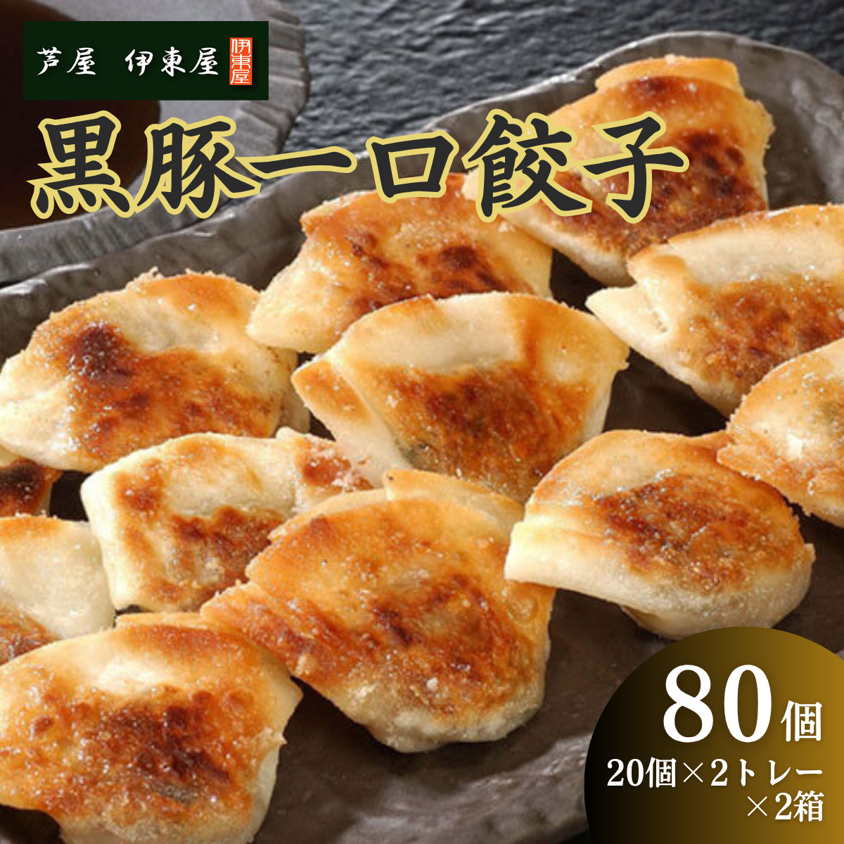 芦屋 伊東屋 謹製 黒豚 一口餃子 80個（醤油タレ 付き）【餃子 ぎょうざ ギョーザ 中華 点心 惣菜 おかず おつまみ 冷凍総菜 ジューシー 鹿児島産 黒豚 国産豚 豚肉 もちもち皮 肉汁たっぷり 冷凍 イトー屋 お取り寄せ ギフト お中元 お歳暮】