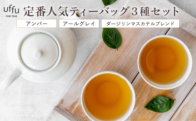 定番人気 ティーバック 3種セット【Uf-fu ウーフ】紅茶 茶葉 人気 ダージリン マスカテルブレンド アールグレイ アンバー 紅茶セット ストレートティー ミルクティー アイスティー ティータイム スペシャルティー 詰め合わせ 贈り物 ギフト プレゼント 038-a011