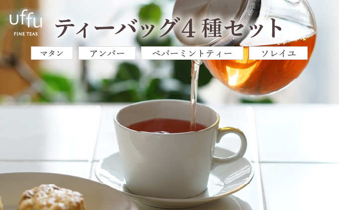 ティーバッグ 4種セット 02【Uf-fu ウーフ】茶葉 人気 マタン アンバー ペパーミントティー ソレイユ ミルクティー アイスティー ティータイム 詰め合わせ 贈り物 ギフト プレゼント 038-a013