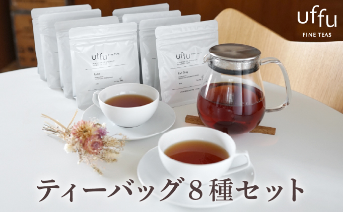紅茶 ティーバック 8種セット【Uf-fu ウーフ】茶葉 人気 ダージリン マスカテルブレンド アールグレイ ショコラ アールグレイオハラ アンバー コルカタチャイ リュンヌ ノッテ ミルクティー アイスティー ティータイム 詰め合わせ 贈り物 ギフト プレゼント 038-a015