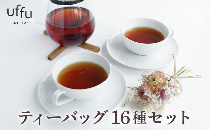 紅茶 ティーバッグ 16種セット【Uf-fu ウーフ】茶葉 人気 ダージリンマスカテルブレンド マタン アールグレイ ショコラ アールグレイオハラ アンバー エテ コルカタチャイ ペパーミントティー ジンジャーティー ジャスミンブーケ オトンヌ シナモンティー ソレイユ リュンヌ ノッテ ミルクティー アイスティー ティータイム 詰め合わせ 贈り物 ギフト プレゼント 038-a016