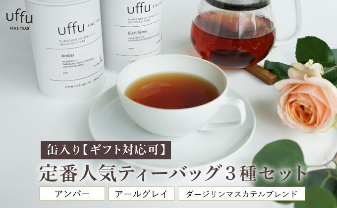 定番人気 ティーバック3種 缶入りギフトセット【Uf-fu ウーフ】紅茶 茶葉 人気 ダージリン マスカテルブレンド アールグレイ アンバー 紅茶セット ストレートティー ミルクティー アイスティー ティータイム スペシャルティー 詰め合わせ 贈り物 ギフト プレゼント 038-a019 3缶 《ギフト対応》