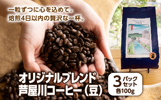 オリジナルブレンド芦屋川コーヒー 豆3パックセット| 珈琲 コーヒー豆 ギフト ドリップ モーニング デザート 粉 セット 飲料 ドリンク ハンドピック 酸味 苦味 豆3パックセット