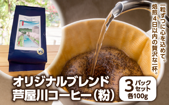 オリジナルブレンド芦屋川コーヒー 粉3パックセット| 珈琲 コーヒー豆 ギフト ドリップ モーニング デザート 粉 セット 飲料 ドリンク ハンドピック 酸味 苦味 粉3パックセット