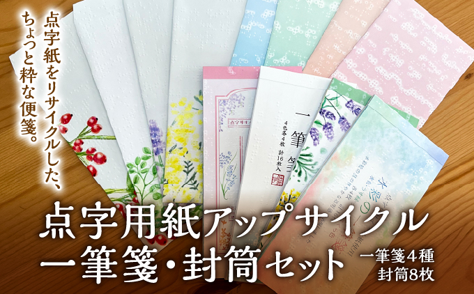 点字用紙アップサイクル 一筆箋・封筒セット | 封筒 一筆箋 手紙 リサイクル セット