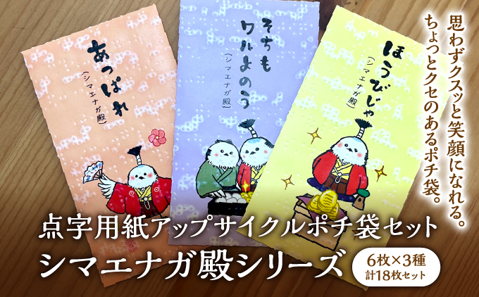 点字用紙アップサイクル ポチ袋セット シマエナガ殿シリーズ | 封筒 ポチ袋 お年玉 リサイクル 雑貨 シリーズ シマエナガ殿シリーズ