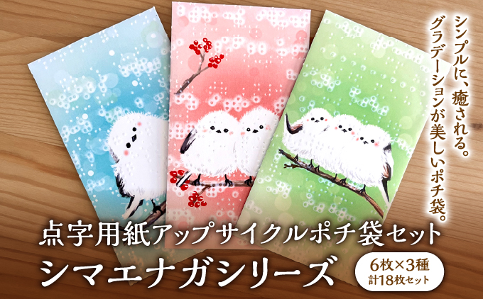 点字用紙アップサイクルポチ袋セット シマエナガシリーズ | 封筒 ポチ袋 お年玉 リサイクル 雑貨 シリーズ シマエナガシリーズ