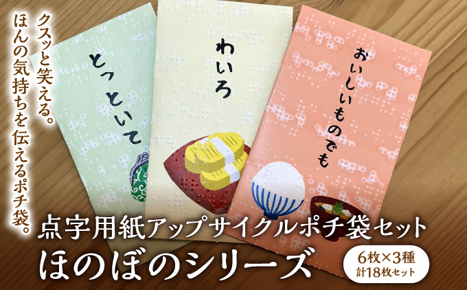 点字用紙アップサイクルポチ袋セット ほのぼのシリーズ | 封筒 ポチ袋 お年玉 リサイクル 雑貨 シリーズ ほのぼのシリーズ