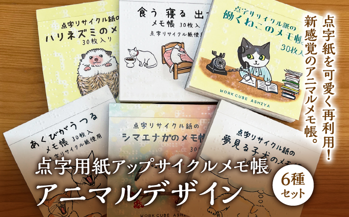 点字用紙アップサイクルメモ帳 アニマルデザイン6種セット | メモ帳 シリーズ リサイクル 手作り アニマルデザイン6種セット