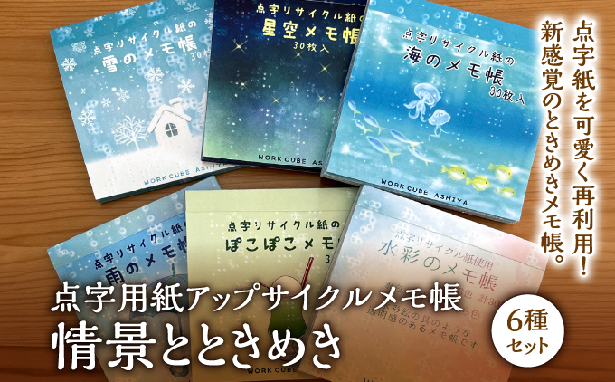 点字用紙アップサイクルメモ帳 情景とときめき6種セット | メモ帳 シリーズ リサイクル 手作り 情景とときめき6種セット