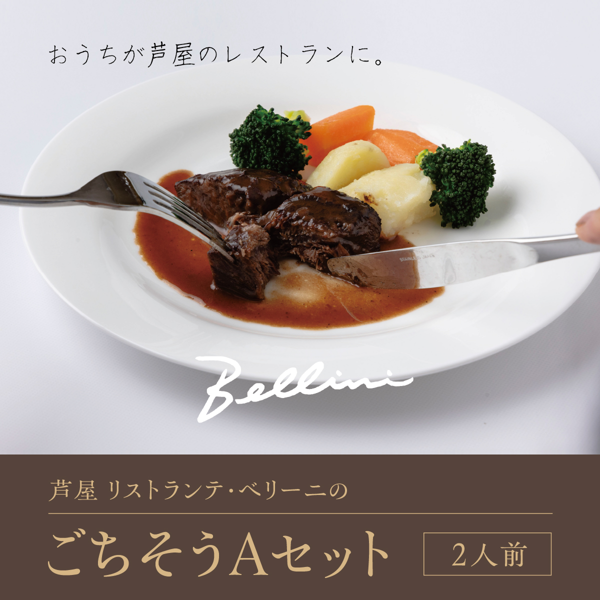 芦屋 リストランテ・ベリーニのごちそうAセット【2人前】 【Bellini 料理 冷凍 老舗 名店 イタリアン 洋風 パスタ レストラン 本格イタリアン ディナー ランチ グルメ】[043-a004]