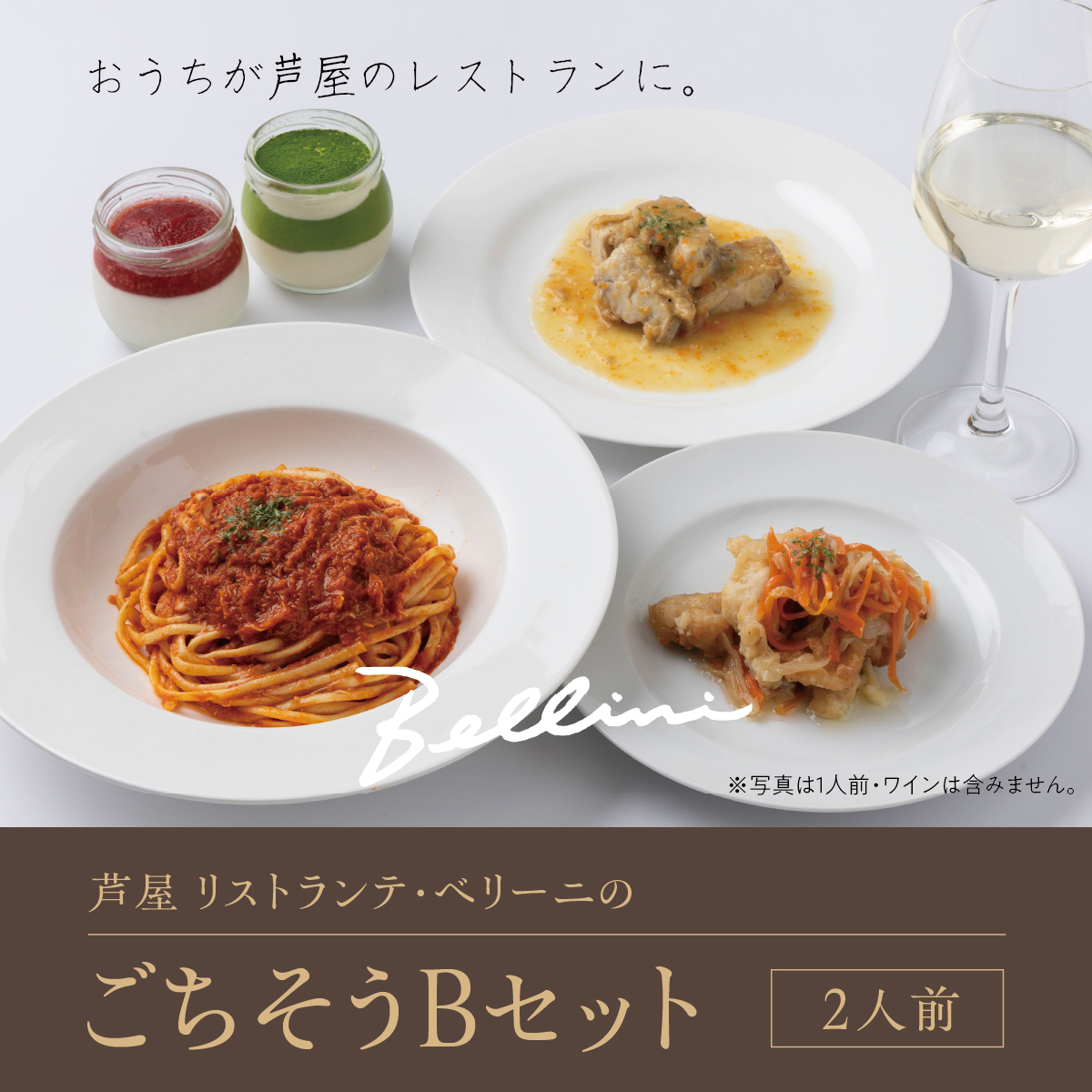 芦屋 リストランテ・ベリーニのごちそうBセット【2人前】【Bellini 料理 冷凍 老舗 名店 イタリアン 洋風 パスタ レストラン 本格イタリアン ディナー ランチ グルメ】[043-a005]