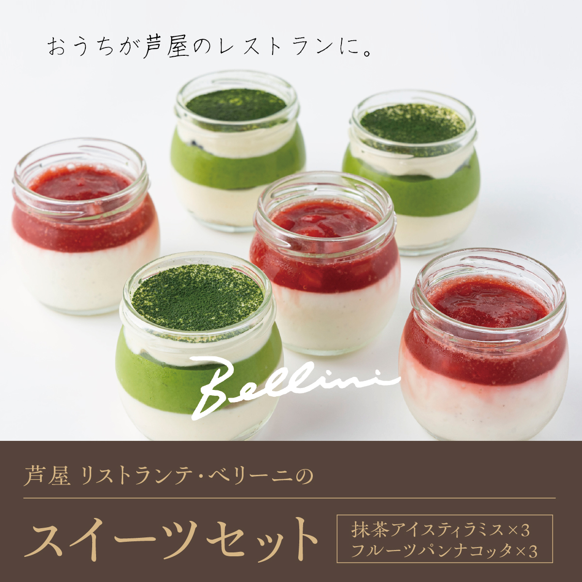 芦屋 リストランテ・ベリーニのスイーツセット【各3ケ計6ケ入り】 【Bellini スイーツ お菓子 デザート 冷凍 老舗 名店 イタリアン 洋菓子 贈り物 ギフト】[043-a006]