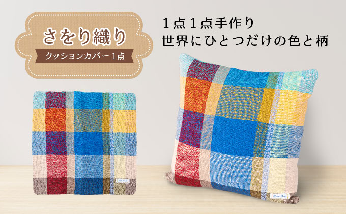 さをり織りクッションカバー｜クッション カバー さをり織り 雑貨 インテリア 芦屋市 兵庫県 053-a003
