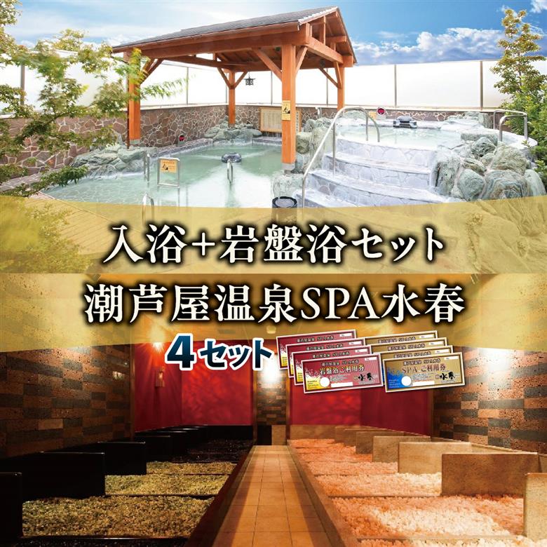 潮芦屋温泉SPA水春で使える 入浴招待券 ペアセット | 温泉 入浴 サウナ リラクゼーション リラク 日帰り温泉 露天風呂 癒し お風呂 風呂 天然温泉 掛け流し チケット 体験