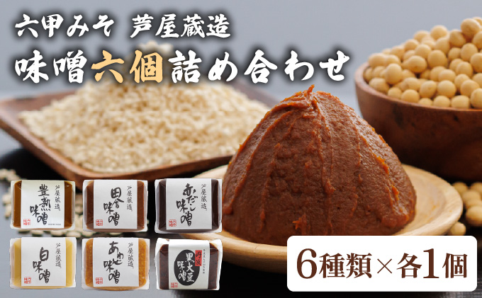 創業100有余年の 老舗 味噌屋 が造る「 六甲みそ 芦屋 蔵造 味噌 6個 詰め合わせ 【六甲味噌 みそ 蔵出し 手作り 米赤味噌 白味噌 赤だし あわせ味噌 田楽みそ など 熟成 調味料 麹 こうじ 味噌汁 みそ汁 発酵 発酵食品 長期熟成 関西風 人気 ギフト】[065-a009]