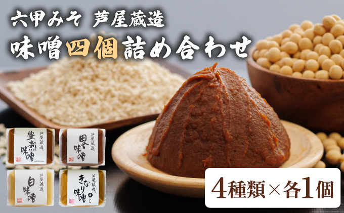 創業100有余年の 老舗 味噌屋 が造る「 六甲みそ 芦屋 蔵造 味噌 4個 詰め合わせ｜六甲味噌 みそ 蔵出し 手作り 米赤味噌 白味噌 赤だし あわせ味噌 田楽みそ 熟成 調味料 麹 こうじ 味噌汁 みそ汁 発酵 発酵食品 長期熟成 関西風 人気 ギフト 065-a012