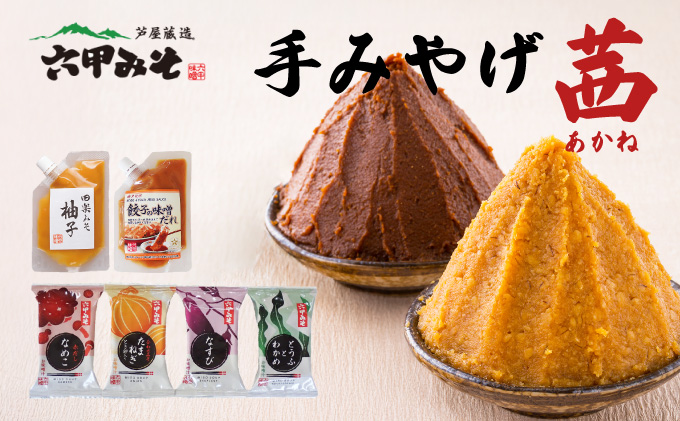 創業100有余年の老舗味噌屋の「六甲みそ 手みやげ 茜(あかね)」[065-a010]