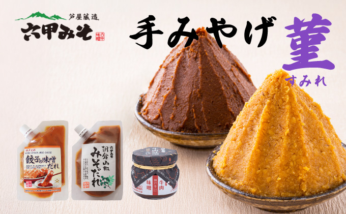 創業100有余年の老舗味噌屋の「六甲みそ 手みやげ 菫（すみれ）」[065-a011]