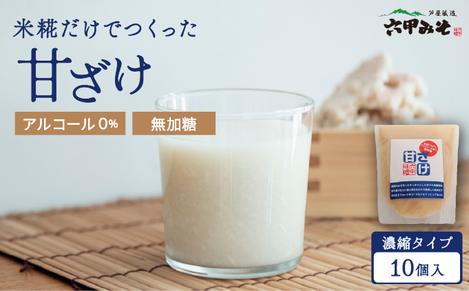 米糀だけでつくった　甘ざけ 250g （濃縮タイプ） 10個セット [065-a020]