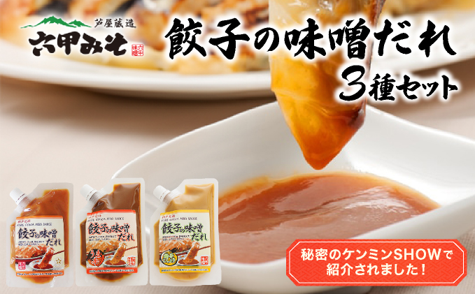 餃子の味噌だれ 3種セット【うま辛 柚子こしょう 餃子 味噌 みそ タレ 赤味噌 白味噌 辛口 野菜炒め 冷麺 柚子胡椒 旨味 冷しゃぶ 水餃子 シュウマイ】065-a031